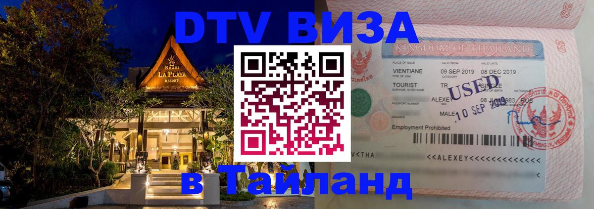 Виза ДТВ на 5 лет в Тайланд Ижевск 