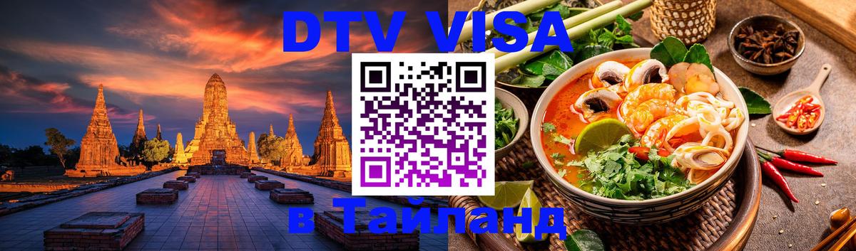 Как сделать DTV визу в Тайланд Ижевск 